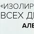 Алексей Миняйло Изолировать мечта всех диктаторов Скажи Гордеевой