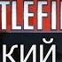 Battlefield 4 Мужицкий дождь