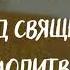 Метод священной молитвы и внимания Преподобный Симеон Новый Богослов