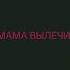 Мама Вылечи Грузинский