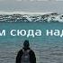 Мурманск и Териберка сколько мы заплатили за путешествие Топ лучших мест Арктики