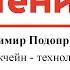 Владимир Подопригора Блокчейн технология которая меняет мир