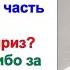 И тут бывший муж узнал правду Он был так зол Хотел выкупить свою долю обратно но я его послала