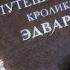 Удивительное путешествие кролика Эдварда Глава 1