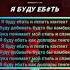 Moreart IHI Я буду ебать КАРАОКЕ KARAOKE