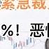 最新 跨国巨头紧急大裁员 将撤离中国 两月涨40 以上 恶性通胀露出獠牙 房屋养老金遇强阻力夭折 20240826第1263期