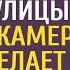 Богач взял уборщиком бомжа с улицы А увидев в камеру что бродяга делает в спальне с больной женой