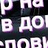 Заговор на смерть читать в домашних условиях