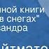 Чингиз Айтматов Бахиана Из неоконченной книги Богоматерь в снегах Читает Александра Назарова