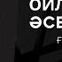 ЖЫЛДЫҢ ҮЗДІК ТЕРМЕСІ ОЙЛАНДЫРАТЫН ТЕРМЕ АҒАЙЫННЫҢ АРАСЫ ҒАБИТ ШЫРЫНБЕКОВ