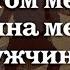 Женщина с годами не меняется Женщина меняется с мужчиной Красивый стих автор Наталья Кургалина