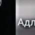 АДЛИН 𝑨𝒊𝒓𝒑𝒐𝒓𝒕 𝒔𝒑𝒆𝒆𝒅 𝒖𝒑