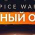 Честный обзор Dune Spice Wars 2022 Первый взгляд