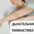 Как дышать по Стрельниковой