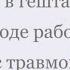 Как в гештальт подходе работают с травмой