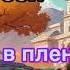 ЧУЖЕЗЕМКА В ПЛЕНУ У СОБСТВЕННОЙ СУДЬБЫ ЮМОРИСТИЧЕСКОЕ ФЭНТЕЗИ ПОЛНОСТЬЮ