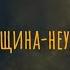 Я женщина неудачница Что будем делать