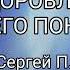 Спикерское ВЫЗДОРОВЛЕНИЕ КАК Я ЕГО ПОНИМАЮ Сергей П Железноводск