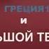 Балет Щелкунчик в исполнение Академии Большого Театра в Бадминтон 22 12 2015