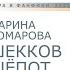 Рассказ Шекков шёпот автор Марина Комарова