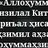 Душманга қарши ӯқиладиган дуо Ilmnurdir Duo