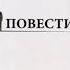 Вячеслав Кондратьев Искупить кровью