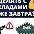 Что нужно срочно сделать с вкладами Банковский депозит Стоит ли открывать вклад накопительный счет