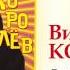 Виктор Королев Кепочка Audio