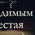 Анна Арнольдовна Антоновская Великий Моурави аудиокнига часть шестая продолжение