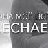 Nechaev Она моё всё