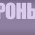 Владимир Селявко РПЦ до сих пор все еще часть КГБ