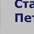 Михаил Пыляев Старый Петербург Часть вторая Аудиокнига