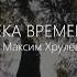 Максим Хрулёв Река времени