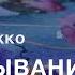 3 Пропитывание через поклонение Елена Мережко О пропитывании