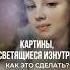 ЭТО НЕ ПРОСТО ЖИВОПИСЬ это оптическая магия заставляющая краски светиться изнутри читай комментарии