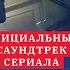 Папик Саундтрек новой комедии от Квартал 95