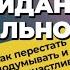 ОЖИДАНИЯ Vs РЕАЛЬНОСТЬ почему ожидания не оправдываются Как ПЕРЕСТАТЬ ждать и жить СЧАСТЛИВО