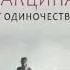 Аудиокнига Вакцина от одиночества Истории вправляющие мозги Часть 2 Читает Наталья Горелова