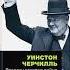 Уинстон Черчилль Вторая мировая война Том 1 Надвигающаяся буря 001 Аудиокнига история