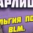 Борис Кагарлицкий Ностальгия по СССР BLM Профессиональные обиженные ПОДКАСТ ЛАЗЕРСОН