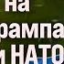 ТАБАХ Выступление Маска на митинге Трампа УКРАИНА и НАТО DEON Михаил Кацин