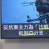 敘利亞內戰出現新變局 反抗軍成功奪取全國第二大城市 到底政府軍是否大勢已去 這場殘酷的戰爭是否終於能劃下句號 蕭若元 蕭氏新聞台 2024 12 01