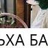 Ас Хьа Доьха Бала Лайна