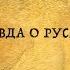 Русалки то что изменит ваши представления о русалках