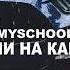 MySchool Капли На Капоте