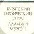 Фрагмент улигера Бурятский героический эпос Аламжи Мэргэн 0