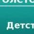 Аудиокнига Толстой Лев Николаевич Детство