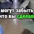 Люди могут забыть что вы сказали Могут забыть что вы сделали Но никогда не забудут