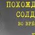 Похождения Бравого Солдата Швейка Часть IV Глава 1 Ярослав Гашек Читает Юрий Заборовский