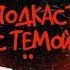 Подкаст с Тёмой Руслан Хачмамук Серый кардинал российского юмора